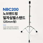 노브랜드럼 일자심벌스탠드(25mm형)NBC200(230005)