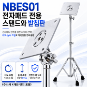 노브랜드럼 전자패드전용스탠드와받침판 NBES01(230008)