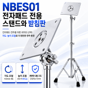 노브랜드럼 전자패드전용스탠드와받침판 NBES01(230008)