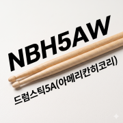 노브랜드럼 드럼스틱5A(아메리칸히코리)NBH5AW(230009)