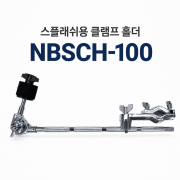 노브랜드럼 스플래쉬용클램프홀더NBSCH-100(NBSCH100)