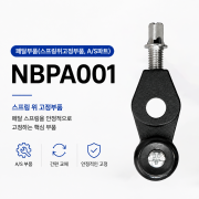 노브랜드럼 페달부품(스프링위고정부품, A/S파트)NBPA001