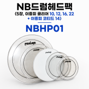 노브랜드럼 NB드럼헤드팩(5장,이중피클리어10,12,16,22+이중피코티드14)NBHP01