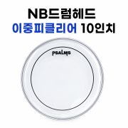 쌈스드럼헤드 이중피클리어10인치(NB2CL10)