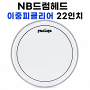 쌈스드럼헤드 이중피클리어22인치(NBP2CL22)