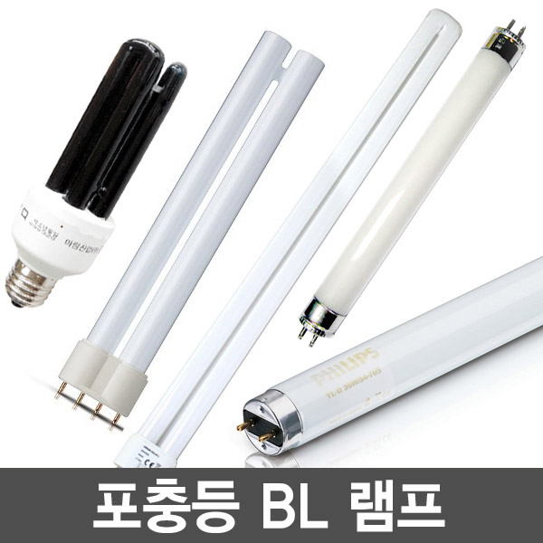 유인포충등 BL램프 4W/9W/10W/15W/20W/24W/36W