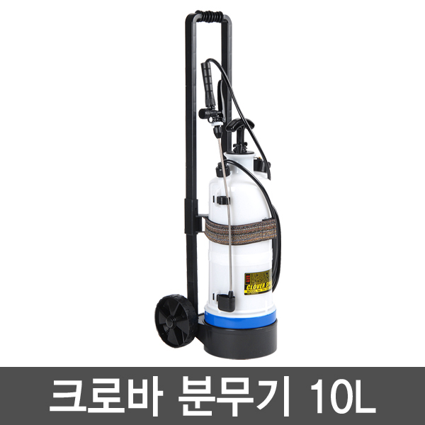 크로바 압축 분무기 10리터 (바퀴)