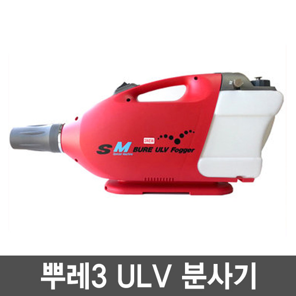 뿌레3 (보급형) / 초미립자 살포기 / ULV