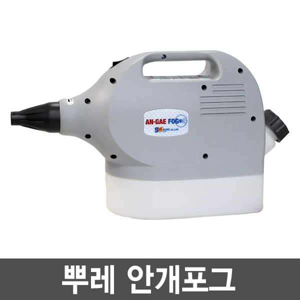 뿌레 안개포그 2.5 AN-GAE FOG