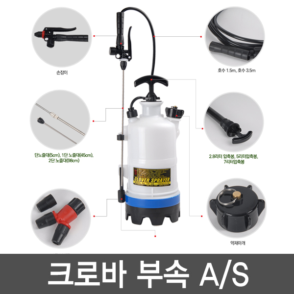크로바 압축 분무기 부속 / 손잡이 / 호수 / 노즐 / 노즐대 / 압축봉