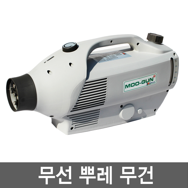 무선뿌레 무건