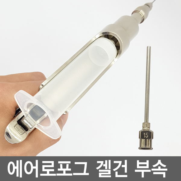 에어로포그 겔건 부속