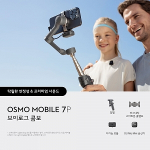 DJI 오즈모 모바일 7P 브이로그 콤보 (DJI MIC MINI 송신기 인피니티 블랙)