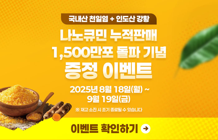 나노큐민_소문난강황소금증정이벤트(700x450px).jpg^|^나노큐민_소문난강황소금증정이벤트(700x450px).jpg
