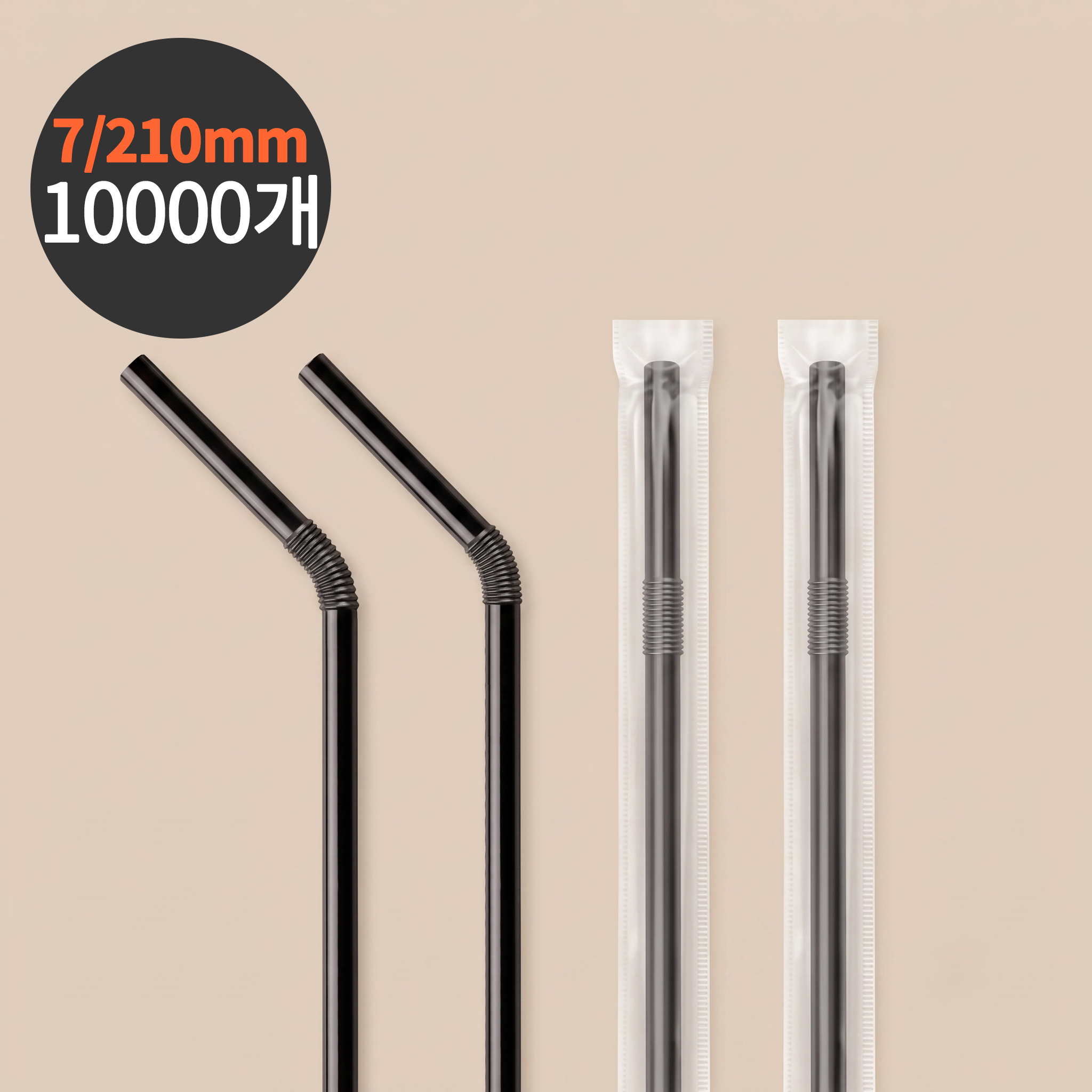 스트로우 개별포장 자바라 빨대 블랙 7x210mm 10000개입 1박스