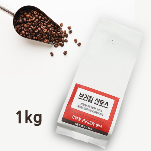 (갓볶은 원두-1kg) 브라질 산토스