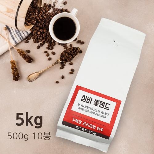 (원두커피) 심바 블렌드 5kg