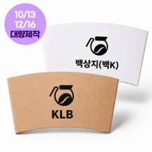 [주문제작-컵홀더] KLB,백상지 맞춤제작 대량인쇄