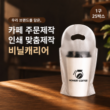 주문제작 1구 비닐 컵캐리어 1도 인쇄 25박스