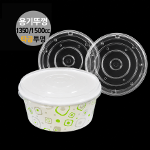 종이용기 PET뚜껑 1350/1500cc 178파이 공용뚜껑 타공 투명 300개입 1박스