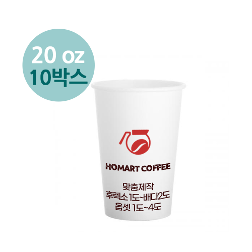 주문제작 종이컵 맞춤제작 580ml(20온스) 종이컵 핫컵(뚜껑x) 옵셋인쇄 10000개