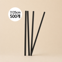 소분500개 스트로우 벌크포장 일자 빨대 블랙 7x250mm 500개입 1봉
