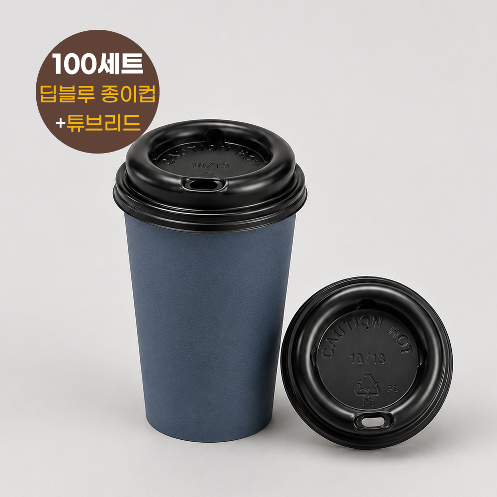 종이컵 뚜껑세트 380ml(13온스) 딥블루 튜브형리드 100개세트