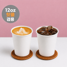 핫쿨겸용 양면코팅(무광) 종이컵 360ml(12온스)-무지 1000개