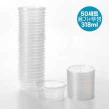 (50세트-PP용기) 318ml-다용도용기(뚜껑포함)