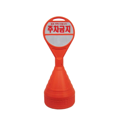 원형오뚜기 주차금지표지판