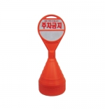 원형오뚜기 주차금지표지판