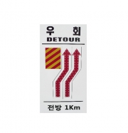 공사우회 싸인보드