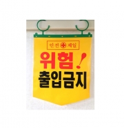 [타포린] 출입금지