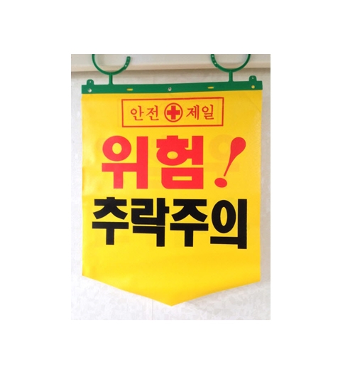 [타포린] 추락주의