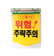 [타포린] 추락주의