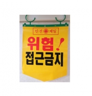[타포린] 접근금지