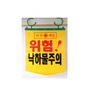 [타포린] 낙하물주의