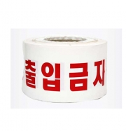 안전테이프(출입금지 백색)
