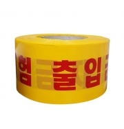 안전테이프(출입금지 황색)