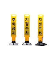 주차금지봉
