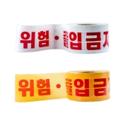 위험테이프 (출입금지위험)