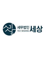 세무법인 세상