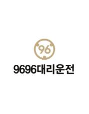9696대리운전