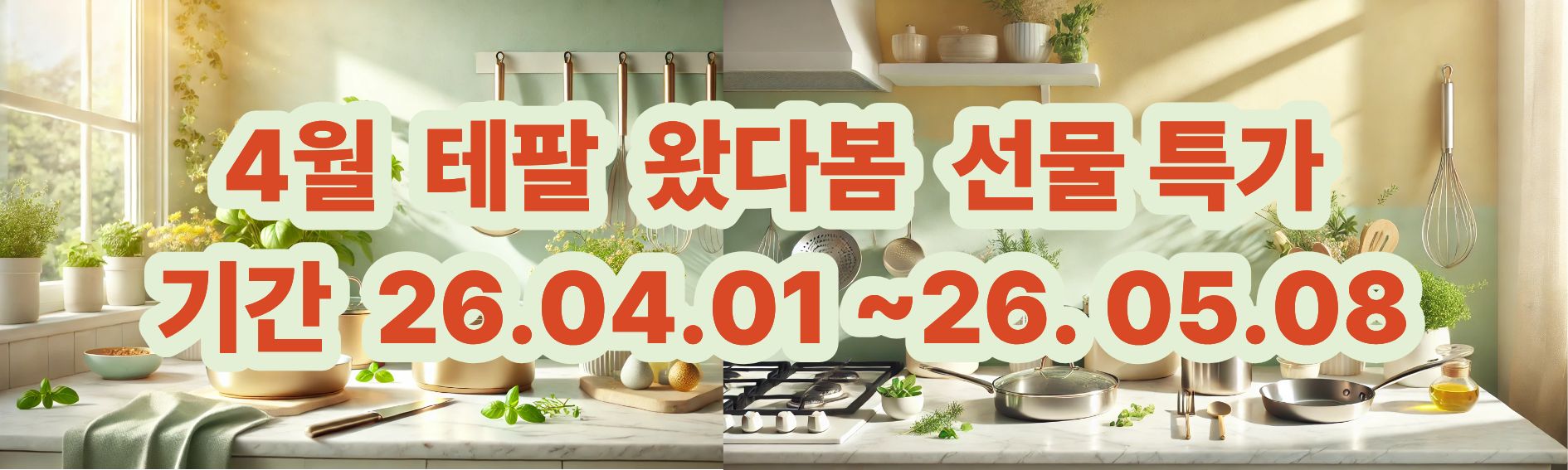 4월 테팔 이벤트.jpg