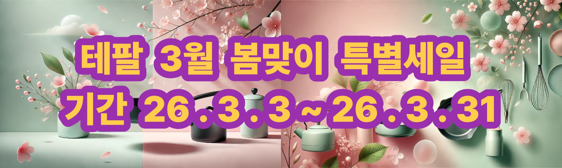 테팔3월.jpg