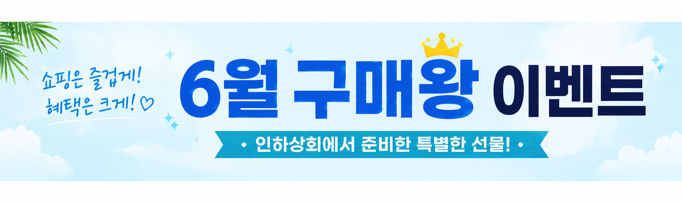 6월 구매왕 이벤트.png