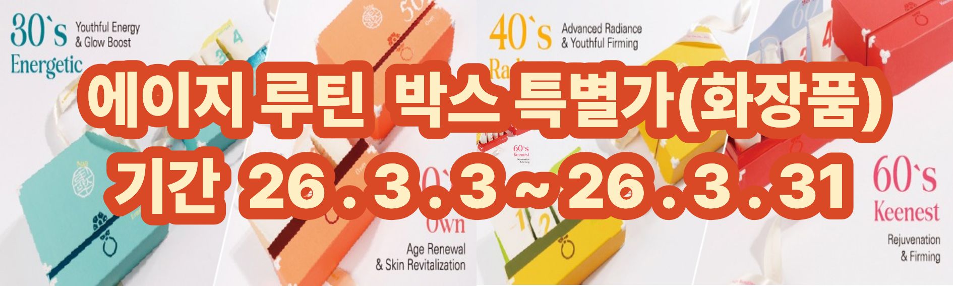 에이지 루틴박스.jpg
