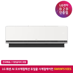 [LG전자] 휘센 AI 오브제컬렉션 듀얼쿨 사계절에어컨 벽걸이 (SW09FS1EES)/냉방29.3m&sup2;/난방23.0m&sup2;