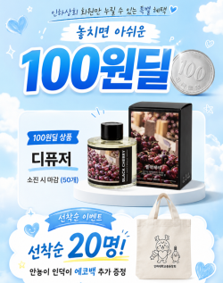 디퓨저 + 안뇽이 인덕이 에코백(선착순) 100원딜
