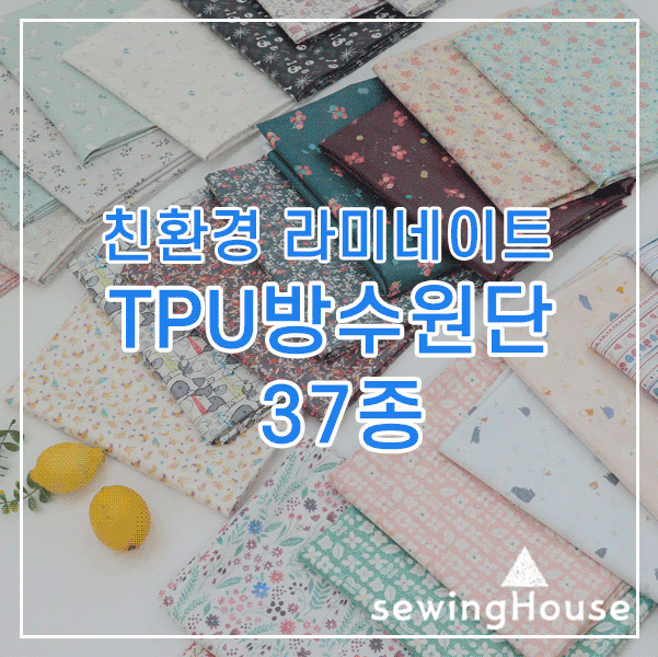 소폭 자체제작 친환경 라미네이트 TPU 기능성 방수원단 37종